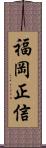 福岡正信 Scroll