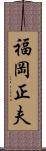 福岡正夫 Scroll