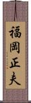 福岡正夫 Scroll