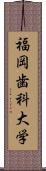 福岡歯科大学 Scroll