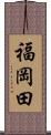福岡田 Scroll