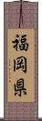 福岡県 Scroll