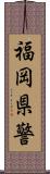 福岡県警 Scroll