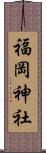 福岡神社 Scroll