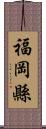 福岡縣 Scroll