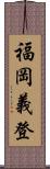 福岡義登 Scroll