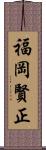 福岡賢正 Scroll