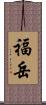 福岳 Scroll