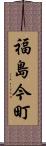 福島今町 Scroll