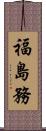 福島務 Scroll