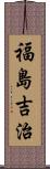 福島吉治 Scroll