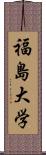 福島大学 Scroll