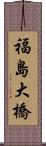 福島大橋 Scroll