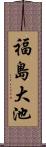 福島大池 Scroll