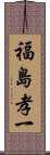 福島孝一 Scroll