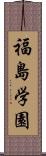 福島学園 Scroll