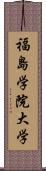 福島学院大学 Scroll