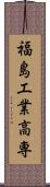 福島工業高専 Scroll