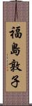 福島敦子 Scroll