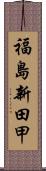 福島新田甲 Scroll