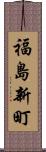 福島新町 Scroll