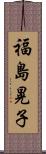 福島晃子 Scroll