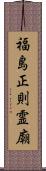 福島正則霊廟 Scroll