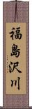 福島沢川 Scroll