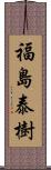 福島泰樹 Scroll