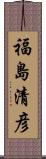 福島清彦 Scroll