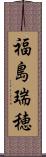 福島瑞穂 Scroll