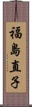 福島直子 Scroll