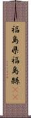 福島県 Scroll