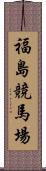 福島競馬場 Scroll