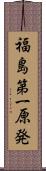 福島第一原発 Scroll