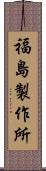 福島製作所 Scroll