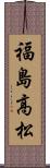 福島高松 Scroll