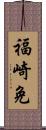 福崎免 Scroll