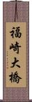 福崎大橋 Scroll