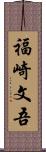 福崎文吾 Scroll