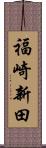 福崎新田 Scroll