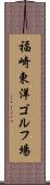 福崎東洋ゴルフ場 Scroll