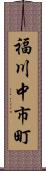 福川中市町 Scroll