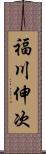 福川伸次 Scroll