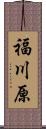 福川原 Scroll