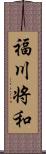 福川将和 Scroll