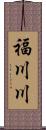 福川川 Scroll