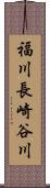 福川長崎谷川 Scroll