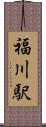 福川駅 Scroll