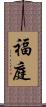 福庭 Scroll